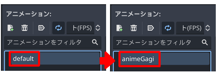 アニメーションリスト名変更